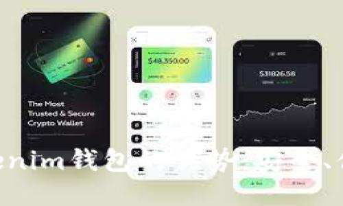 Tokentokenim钱包的优势：安全、便捷与创新