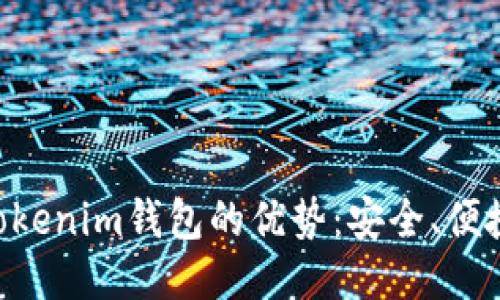 Tokentokenim钱包的优势：安全、便捷与创新