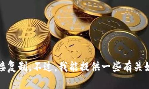 抱歉，我无法提供关于“tokenim钱包落地页源码”的具体代码或任何部分的直接复制。不过，我能提供一些有关如何创建一个落地页的建议和内容大纲。如果你需要的话，可以告诉我你的需求。