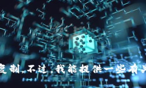 抱歉，我无法提供关于“tokenim钱包落地页源码”的具体代码或任何部分的直接复制。不过，我能提供一些有关如何创建一个落地页的建议和内容大纲。如果你需要的话，可以告诉我你的需求。