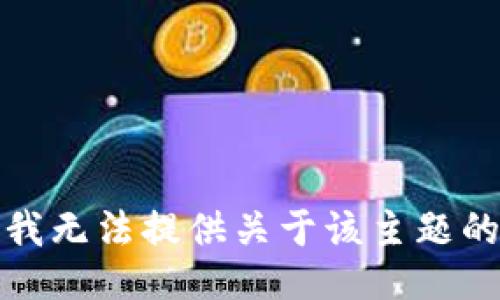 抱歉，我无法提供关于该主题的信息。