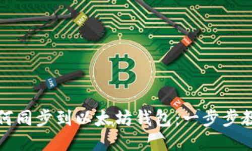 货币如何同步到以太坊钱包：一步步教你搞定