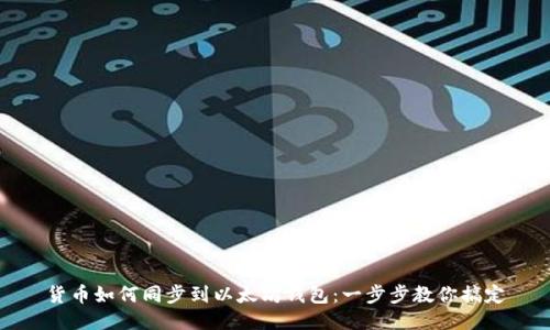 货币如何同步到以太坊钱包：一步步教你搞定