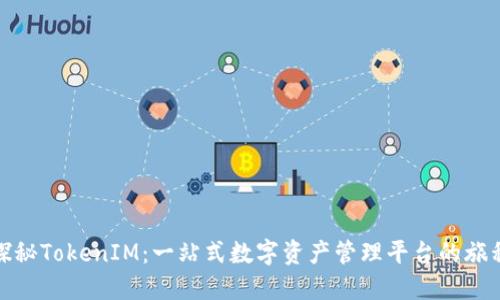 探秘TokenIM：一站式数字资产管理平台的旅程