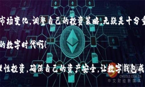   如何使用TokenIM观察数字钱包的实时动态 / 
 guanjianci TokenIM, 数字钱包, 区块链 /guanjianci 

什么是TokenIM？
在数字货币的世界里，TokenIM作为一款功能强大的钱包应用，越来越受到关注。它不仅支持多种主流数字货币的存储，还具备一个独特的特性，就是能够实时观察与了解你的钱包动态。通过TokenIM，你可以轻松追踪钱包内的所有交易情况，确保自己的资产安全，了解市场的变化状态。多么令人振奋呀！

为什么要观察钱包？
随着数字资产的普及，越来越多的人开始选择将数字货币作为一种投资工具。而观察钱包的动态，可以帮助用户掌握资产的流动情况，及时进行资金管理和风险控制。无论是为了查看最近的交易，还是为了关注资产的增值情况，实时监控钱包都是非常重要的。想象一下，能够第一时间了解自己钱包的收益和支出，会带给你多么大的安全感！

TokenIM的基本功能
TokenIM作为一款先进的钱包管理工具，提供了一系列实用的功能。以下是一些关键点：
ul
    listrong多币种支持/strong：TokenIM支持多种主流数字货币，用户可以在一个平台上管理不同的资产。/li
    listrong安全性高/strong：采用先进的加密技术，确保用户资产的安全。/li
    listrong实时更新/strong：提供实时的市场行情和资产动态，让用户可以及时做出反应。/li
    listrong用户友好界面/strong：设计简洁，操作直观，适合所有层次的用户。/li
    listrong社交互动/strong：用户可以分享自己的投资见解，互相学习，增加社群的互动性。/li
/ul

如何使用TokenIM观察钱包？
使用TokenIM观察钱包其实非常简单。下面将分步骤介绍：

h4步骤一：下载并安装App/h4
首先，你需要下载TokenIM的App。可以在各大应用商店中找到并安装。安装过程便捷，几分钟就可以完成，为你的数字资产管理开辟一条新路径！

h4步骤二：创建或导入钱包/h4
有了做好的安装后，你可以选择创建一个新钱包，或是导入已有的钱包。如果选择新建，务必牢记你的助记词和私钥，这可是保护你资产的关键！

h4步骤三：观察钱包动态/h4
一旦你成功创建或导入钱包，就可以在主页上查看钱包的实时信息。界面上会显示你所有的资产、余额、和最近的交易动态。用户只需轻松点击几下，便能获取钱包的详细信息，还能实时更新各种币种的市值情况。

h4步骤四：分析交易记录/h4
在TokenIM中，每一笔交易都有详细的记录，包括交易时间、交易金额和交易状态等。你可以通过这些信息判断自己的资产增减，以及做出相应的调整。这样的透明度真是让人倍感安心呢！

h4步骤五：设置通知提醒/h4
TokenIM允许用户设置价格提醒和交易通知，助你及时把握市场动向。想想看，当你的资产有了重大变动，你能第一时间收到消息，那种激动的感觉，是多么的美好！

TokenIM的优势与不足
尽管TokenIM有很多优点，但它也有一些不足之处。而正是这些优势和不足，让用户能够更全面地了解这款应用，做出理性的选择。

h4优势/h4
ul
    listrong多样化的功能/strong：TokenIM提供的不仅仅是简单的资产存储，更是一个完整的数字资产管理平台！/li
    listrong良好的用户体验/strong：无论是新手还是资深玩家，TokenIM的界面都让人感到舒适和容易上手。/li
    listrong高安全性/strong：使用先进的加密技术和智能合约，保障用户的资产安全无忧。/li
/ul

h4不足/h4
ul
    listrong对某些小币种的支持不足/strong：尽管支持主流数字货币，但对于一些冷门币种的支持可能有所欠缺。/li
    listrong网络依赖性/strong：TokenIM依赖于网络连接，网络不畅时可能会影响用户体验。/li
/ul

总结与展望
总的来说，TokenIM是一款优秀的数字钱包工具，具备多重功能，帮助用户轻松观察和管理自己的资产。随着数字货币市场日益扩展，能够实时抓住市场变化，调整自己的投资策略，无疑是十分重要的。想象未来，数字资产将会更加普及，TokenIM将继续引领这一趋势，让每一位用户都能在数字经济中找到自己的位置！

无论你是刚入门的新人，还是拥有丰富经验的老手，TokenIM都能为你提供最实用的工具，帮助你实现资产增值，保障你的投资安全。多么令人兴奋的数字时代啊！

让我们共同期待TokenIM未来的成长与创新，让每一个投资者都能在这里找到自己的财富之路。在这条不断变化的道路上，我们也需要保持警惕，理性投资，确保自己的资产安全，让数字钱包成为我们生活中不可或缺的一部分！