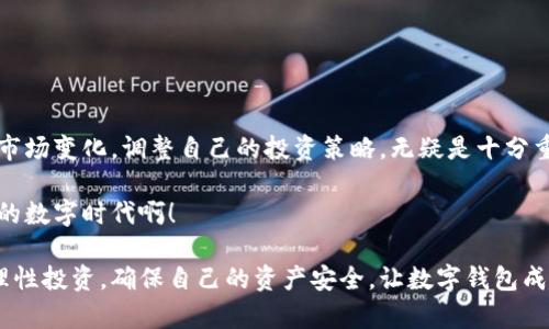   如何使用TokenIM观察数字钱包的实时动态 / 
 guanjianci TokenIM, 数字钱包, 区块链 /guanjianci 

什么是TokenIM？
在数字货币的世界里，TokenIM作为一款功能强大的钱包应用，越来越受到关注。它不仅支持多种主流数字货币的存储，还具备一个独特的特性，就是能够实时观察与了解你的钱包动态。通过TokenIM，你可以轻松追踪钱包内的所有交易情况，确保自己的资产安全，了解市场的变化状态。多么令人振奋呀！

为什么要观察钱包？
随着数字资产的普及，越来越多的人开始选择将数字货币作为一种投资工具。而观察钱包的动态，可以帮助用户掌握资产的流动情况，及时进行资金管理和风险控制。无论是为了查看最近的交易，还是为了关注资产的增值情况，实时监控钱包都是非常重要的。想象一下，能够第一时间了解自己钱包的收益和支出，会带给你多么大的安全感！

TokenIM的基本功能
TokenIM作为一款先进的钱包管理工具，提供了一系列实用的功能。以下是一些关键点：
ul
    listrong多币种支持/strong：TokenIM支持多种主流数字货币，用户可以在一个平台上管理不同的资产。/li
    listrong安全性高/strong：采用先进的加密技术，确保用户资产的安全。/li
    listrong实时更新/strong：提供实时的市场行情和资产动态，让用户可以及时做出反应。/li
    listrong用户友好界面/strong：设计简洁，操作直观，适合所有层次的用户。/li
    listrong社交互动/strong：用户可以分享自己的投资见解，互相学习，增加社群的互动性。/li
/ul

如何使用TokenIM观察钱包？
使用TokenIM观察钱包其实非常简单。下面将分步骤介绍：

h4步骤一：下载并安装App/h4
首先，你需要下载TokenIM的App。可以在各大应用商店中找到并安装。安装过程便捷，几分钟就可以完成，为你的数字资产管理开辟一条新路径！

h4步骤二：创建或导入钱包/h4
有了做好的安装后，你可以选择创建一个新钱包，或是导入已有的钱包。如果选择新建，务必牢记你的助记词和私钥，这可是保护你资产的关键！

h4步骤三：观察钱包动态/h4
一旦你成功创建或导入钱包，就可以在主页上查看钱包的实时信息。界面上会显示你所有的资产、余额、和最近的交易动态。用户只需轻松点击几下，便能获取钱包的详细信息，还能实时更新各种币种的市值情况。

h4步骤四：分析交易记录/h4
在TokenIM中，每一笔交易都有详细的记录，包括交易时间、交易金额和交易状态等。你可以通过这些信息判断自己的资产增减，以及做出相应的调整。这样的透明度真是让人倍感安心呢！

h4步骤五：设置通知提醒/h4
TokenIM允许用户设置价格提醒和交易通知，助你及时把握市场动向。想想看，当你的资产有了重大变动，你能第一时间收到消息，那种激动的感觉，是多么的美好！

TokenIM的优势与不足
尽管TokenIM有很多优点，但它也有一些不足之处。而正是这些优势和不足，让用户能够更全面地了解这款应用，做出理性的选择。

h4优势/h4
ul
    listrong多样化的功能/strong：TokenIM提供的不仅仅是简单的资产存储，更是一个完整的数字资产管理平台！/li
    listrong良好的用户体验/strong：无论是新手还是资深玩家，TokenIM的界面都让人感到舒适和容易上手。/li
    listrong高安全性/strong：使用先进的加密技术和智能合约，保障用户的资产安全无忧。/li
/ul

h4不足/h4
ul
    listrong对某些小币种的支持不足/strong：尽管支持主流数字货币，但对于一些冷门币种的支持可能有所欠缺。/li
    listrong网络依赖性/strong：TokenIM依赖于网络连接，网络不畅时可能会影响用户体验。/li
/ul

总结与展望
总的来说，TokenIM是一款优秀的数字钱包工具，具备多重功能，帮助用户轻松观察和管理自己的资产。随着数字货币市场日益扩展，能够实时抓住市场变化，调整自己的投资策略，无疑是十分重要的。想象未来，数字资产将会更加普及，TokenIM将继续引领这一趋势，让每一位用户都能在数字经济中找到自己的位置！

无论你是刚入门的新人，还是拥有丰富经验的老手，TokenIM都能为你提供最实用的工具，帮助你实现资产增值，保障你的投资安全。多么令人兴奋的数字时代啊！

让我们共同期待TokenIM未来的成长与创新，让每一个投资者都能在这里找到自己的财富之路。在这条不断变化的道路上，我们也需要保持警惕，理性投资，确保自己的资产安全，让数字钱包成为我们生活中不可或缺的一部分！
