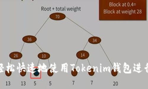 如何轻松快速地使用Tokenim钱包进行转账