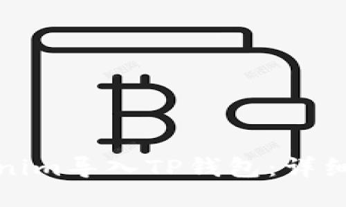 如何将Tokenim导入TP钱包：详细步骤与技巧