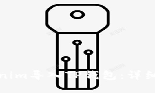 如何将Tokenim导入TP钱包：详细步骤与技巧