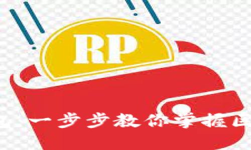如何生成ETH钱包：一步步教你掌握区块链钱包的创建