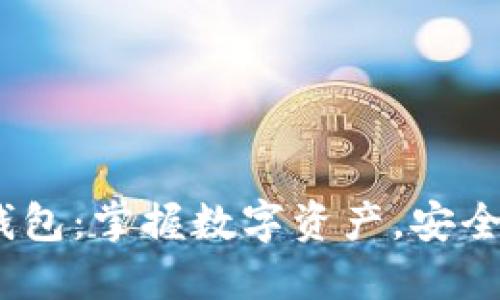 TokenTokenim钱包：掌握数字资产，安全交易的理想之选