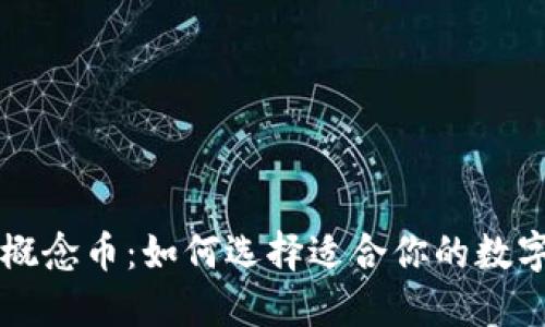 区块链钱包的概念币：如何选择适合你的数字资产管理工具