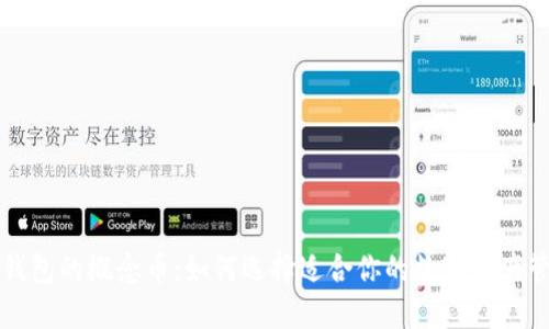 区块链钱包的概念币：如何选择适合你的数字资产管理工具