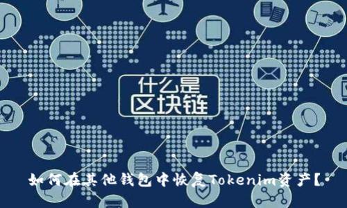 如何在其他钱包中恢复Tokenim资产？
