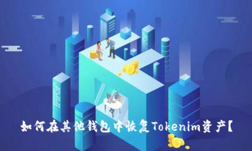 如何在其他钱包中恢复Tokenim资产？