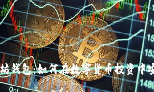 币安与以太坊钱包：如何在数字货币投资中安全存储资产