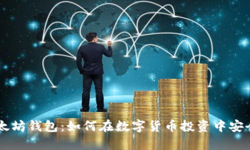 币安与以太坊钱包：如何在数字货币投资中安全存储资产