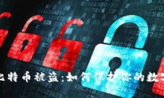 核心钱包比特币被盗：如何保护你的数字资产安