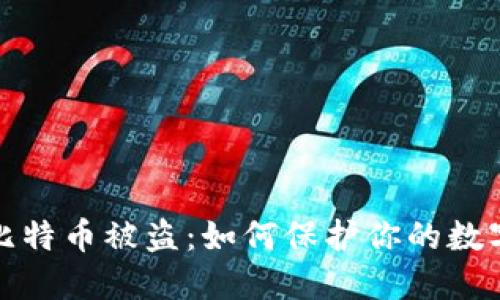 核心钱包比特币被盗：如何保护你的数字资产安全