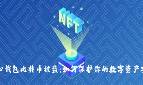 核心钱包比特币被盗：如何保护你的数字资产安全