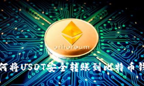 如何将USDT安全转账到比特币钱包