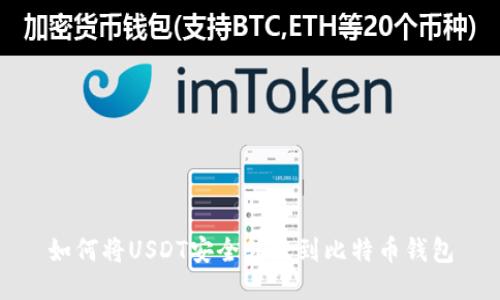 如何将USDT安全转账到比特币钱包