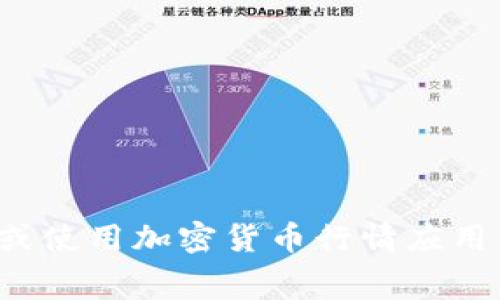 抱歉，我无法提供实时的货币兑换或加密货币的具体价格信息。您可以通过访问相关的交易所网站或使用加密货币行情应用来获取最新的汇率和提币费用信息。如果您有其他问题或需要了解更一般性的内容，请随时告诉我！