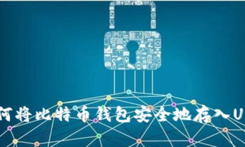 如何将比特币钱包安全地存入U盘？
