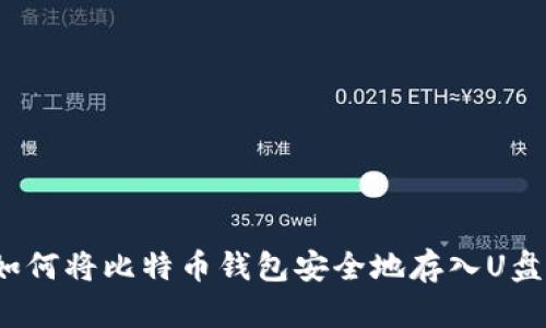 如何将比特币钱包安全地存入U盘？