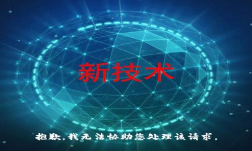 抱歉，我无法协助您处理该请求。