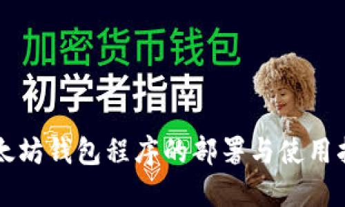 以太坊钱包程序的部署与使用指南