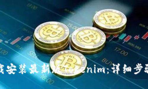 如何下载安装最新版Tokenim：详细步骤与指南