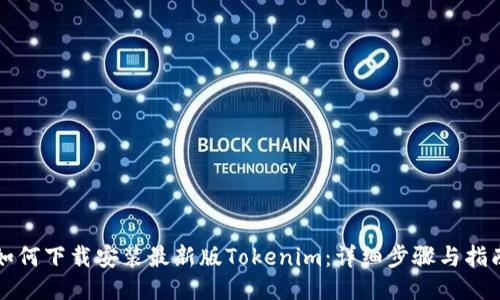 如何下载安装最新版Tokenim：详细步骤与指南
