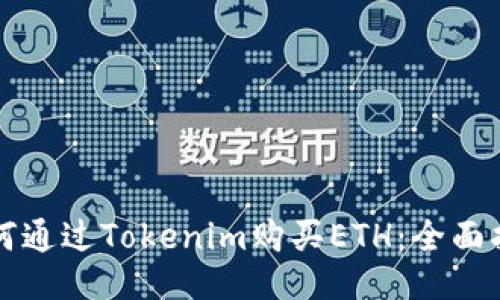 如何通过Tokenim购买ETH：全面指南
