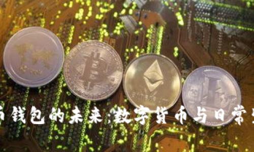 苹果内置比特币钱包的未来：数字货币与日常生活的完美结合
