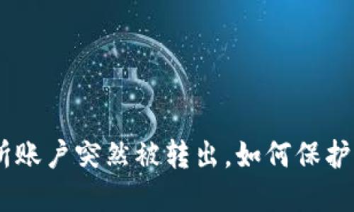 Tokenim交易所账户突然被转出，如何保护你的资产安全？