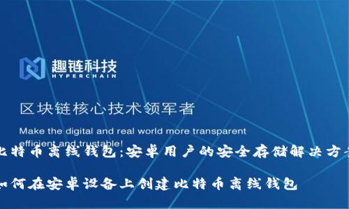 比特币离线钱包：安卓用户的安全存储解决方案

如何在安卓设备上创建比特币离线钱包