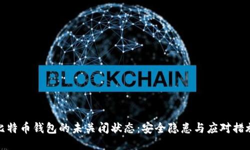比特币钱包的未关闭状态：安全隐患与应对措施