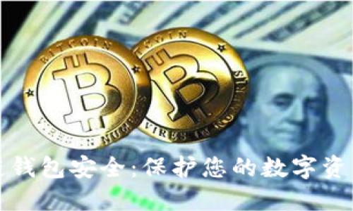 区块链钱包安全：保护您的数字资产之路
