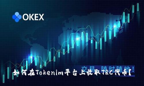 如何在Tokenim平台上收取TRC代币？