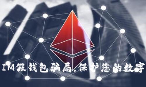 如何识别IM假钱包骗局，保护您的数字资产安全