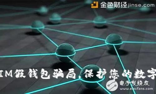 如何识别IM假钱包骗局，保护您的数字资产安全