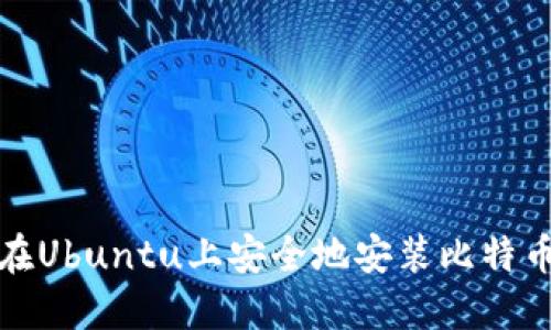 如何在Ubuntu上安全地安装比特币钱包