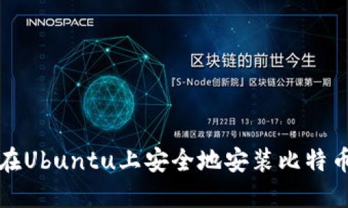 如何在Ubuntu上安全地安装比特币钱包
