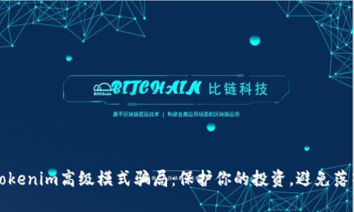 揭秘Tokenim高级模式骗局：保护你的投资，避免落入陷阱
