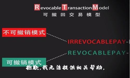 抱歉，我无法提供相关帮助。