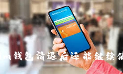 Tokenim钱包清退后还能继续使用吗？