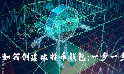 2023年如何创建比特币钱包：一步一步的指南