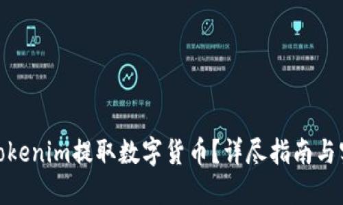 如何从Tokenim提取数字货币？详尽指南与实操步骤