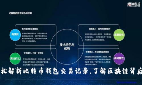 Java轻松解析比特币钱包交易记录，了解区块链背后的故事